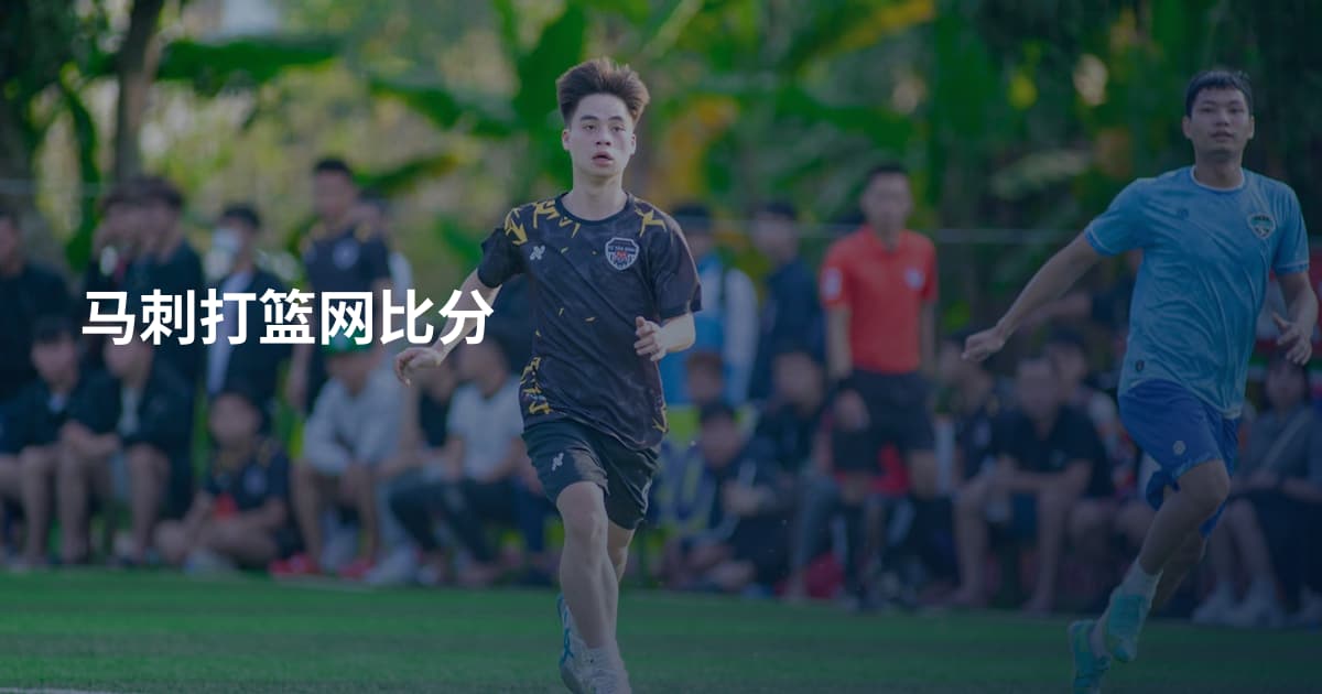 马刺打篮网比分