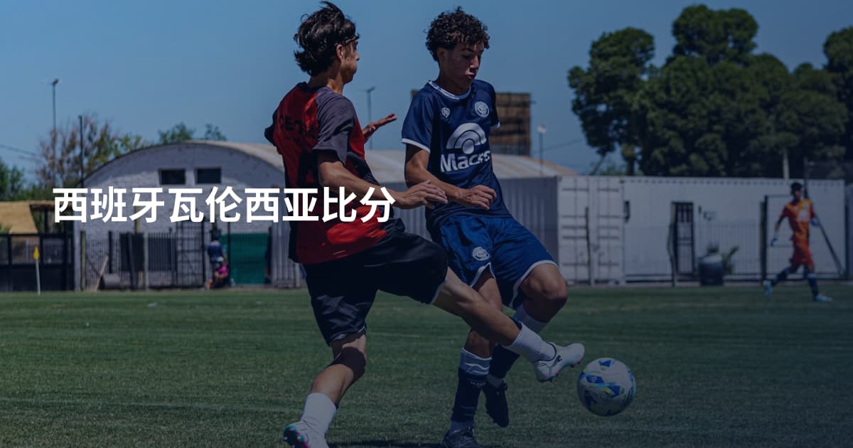西班牙瓦伦西亚比分