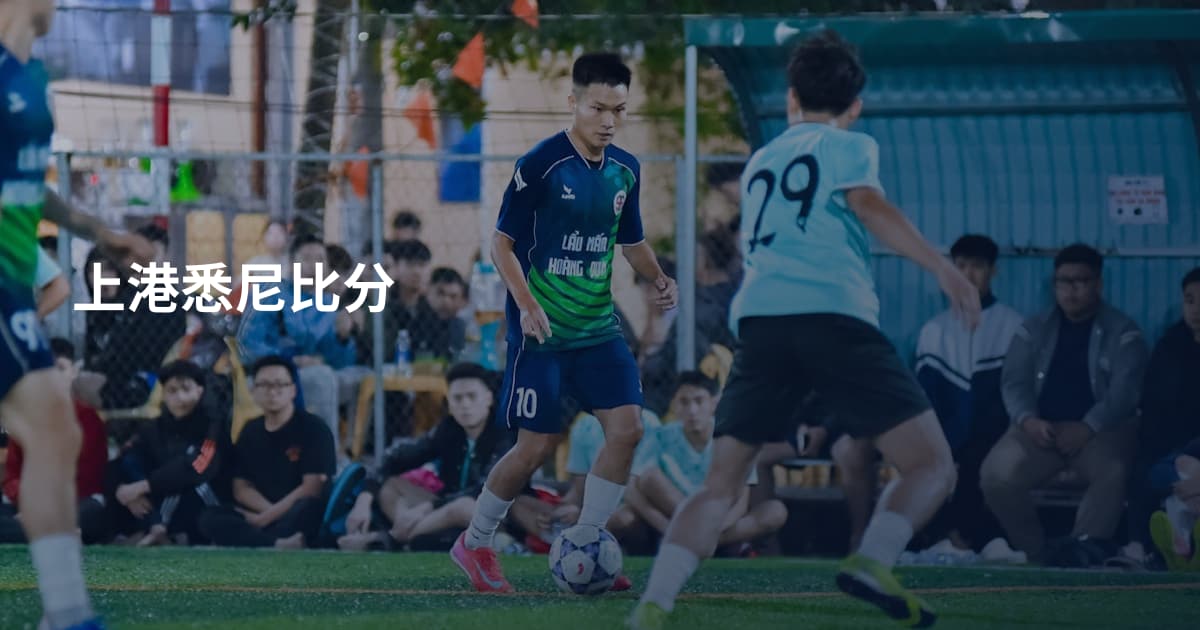 上港悉尼比分
