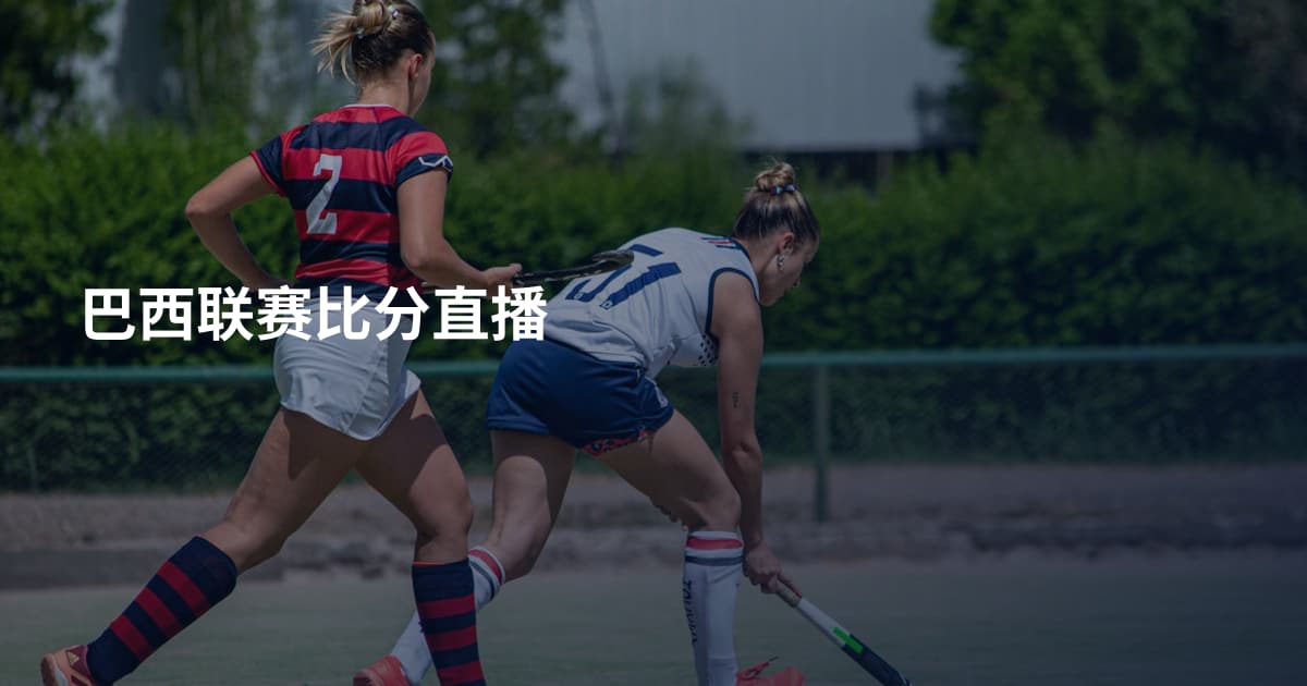 巴西联赛比分直播