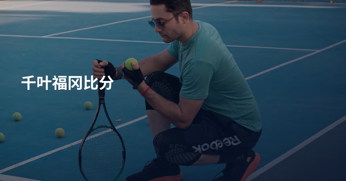 千叶福冈比分