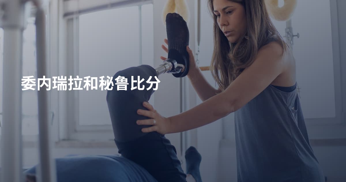 委内瑞拉和秘鲁比分