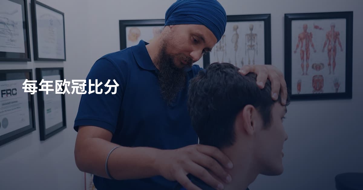 每年欧冠比分
