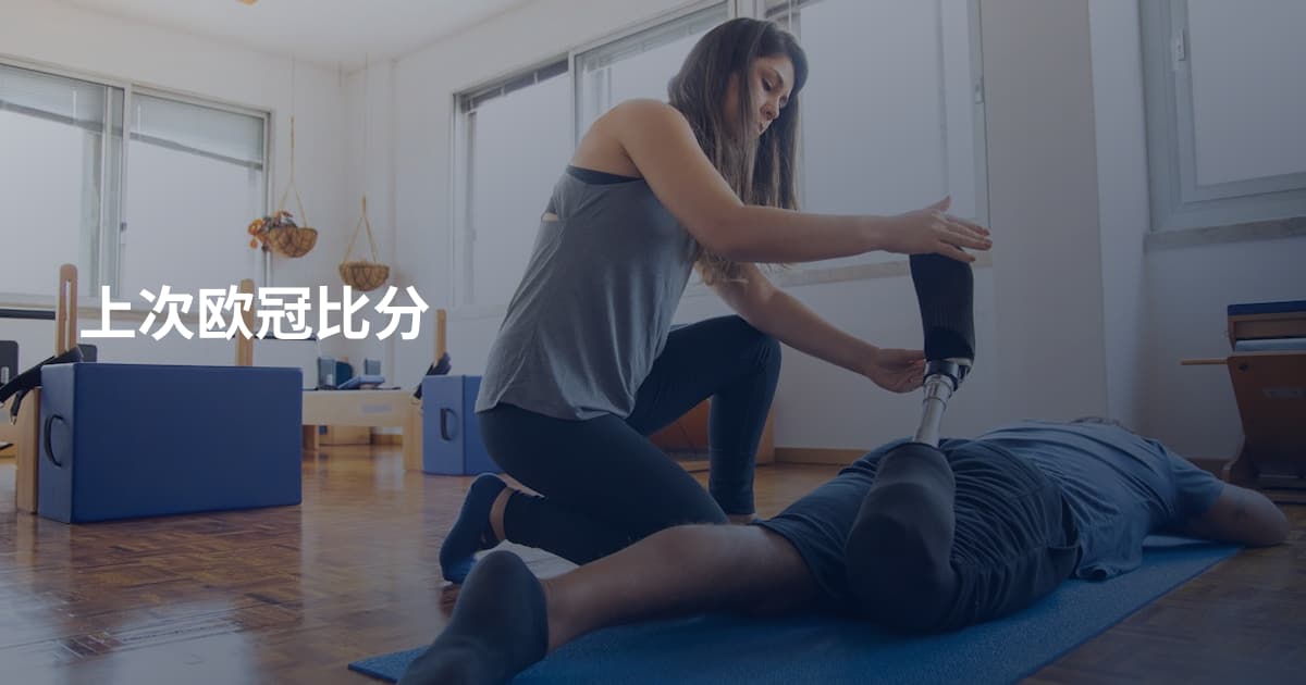 上次欧冠比分