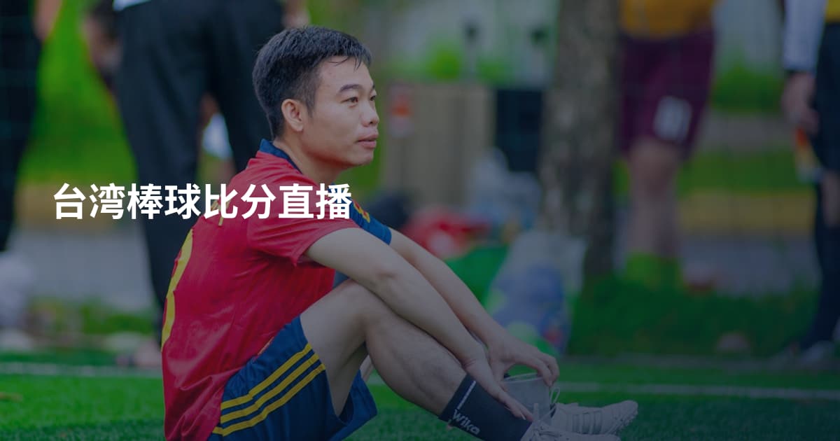 台湾棒球比分直播