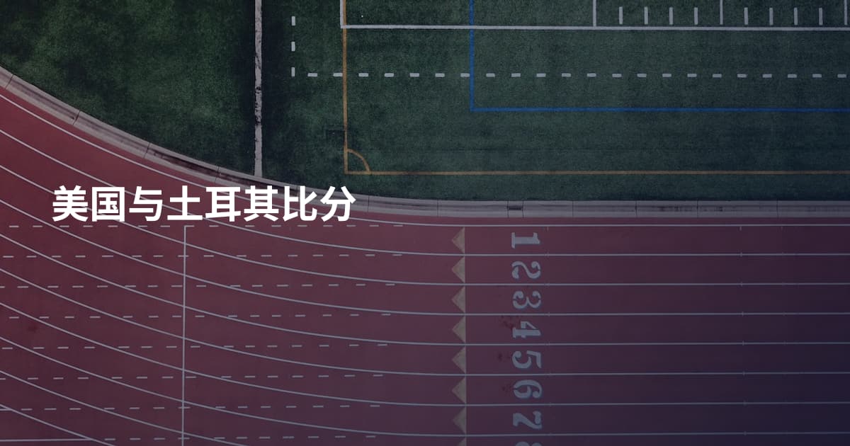 美国与土耳其比分