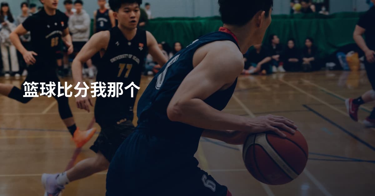 篮球比分我那个