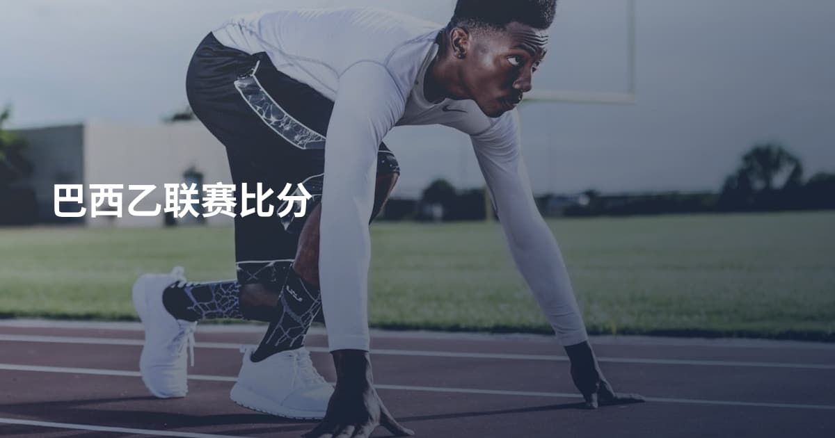 巴西乙联赛比分