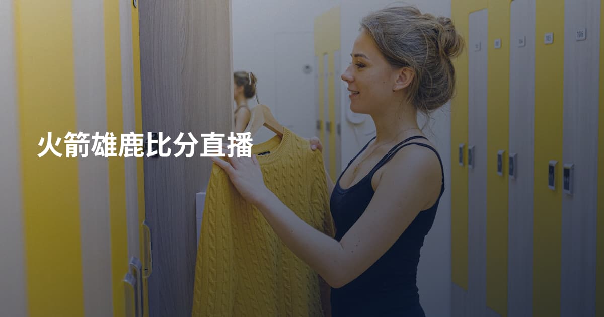 火箭雄鹿比分直播