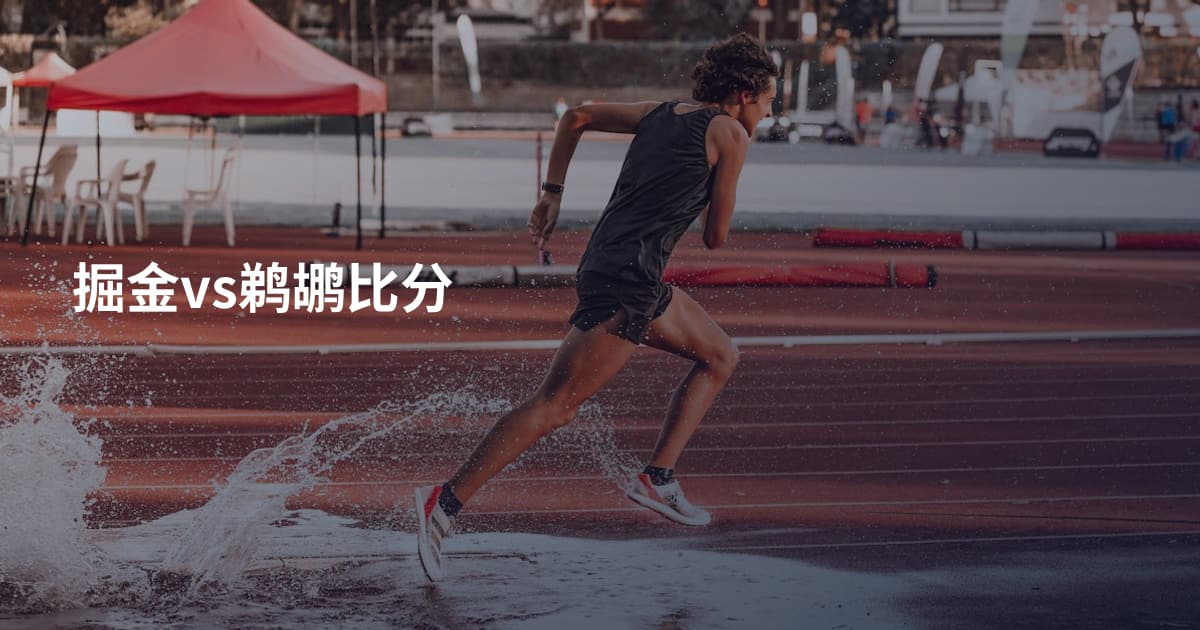 掘金vs鹈鹕比分