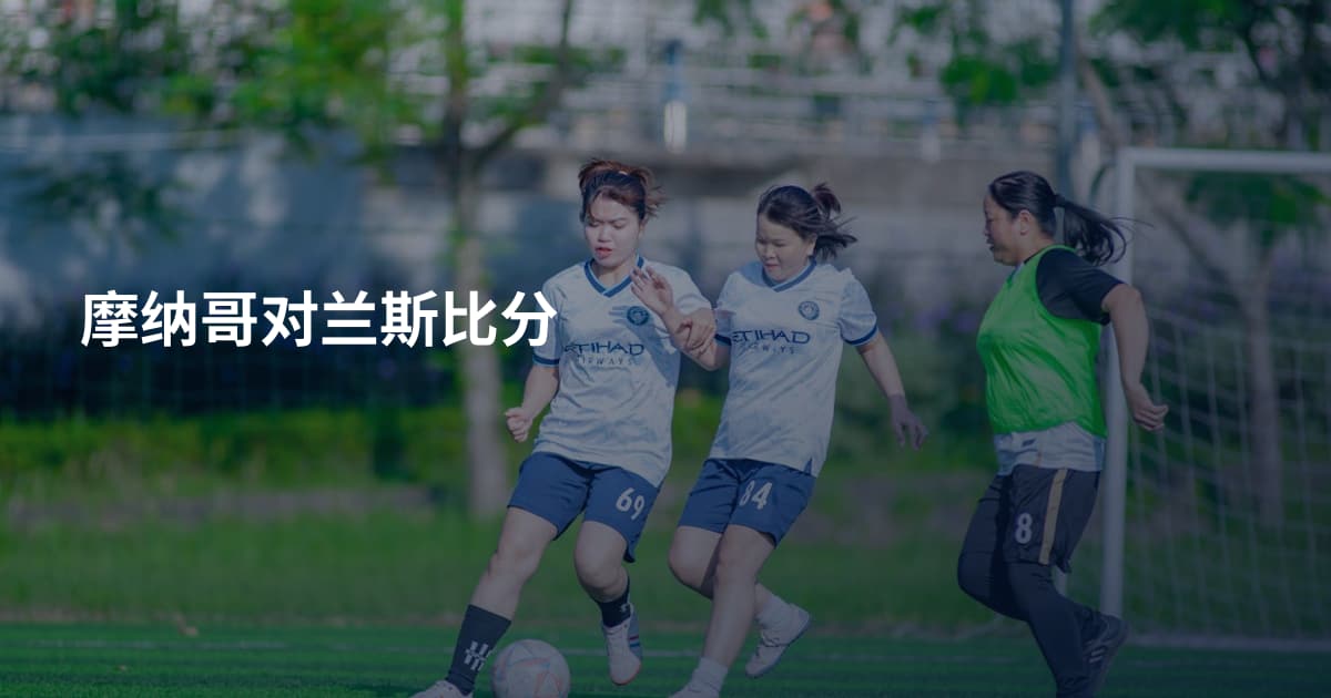 摩纳哥对兰斯比分