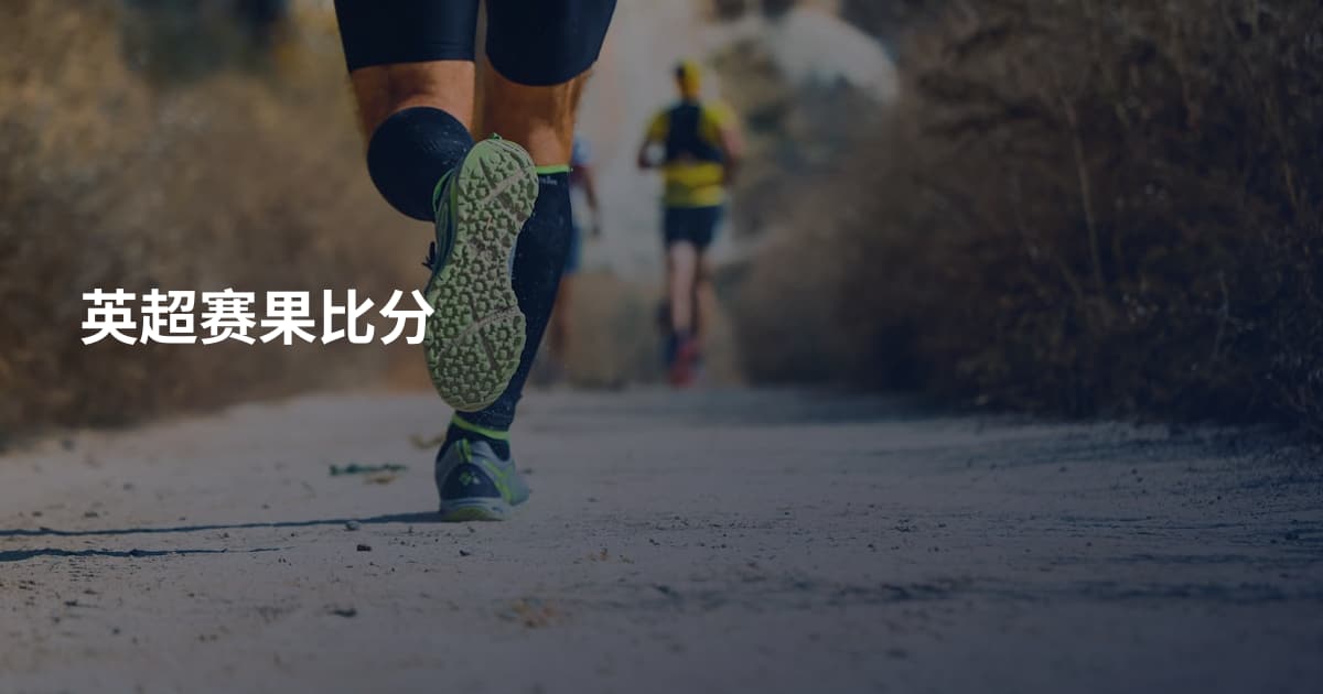 英超赛果比分
