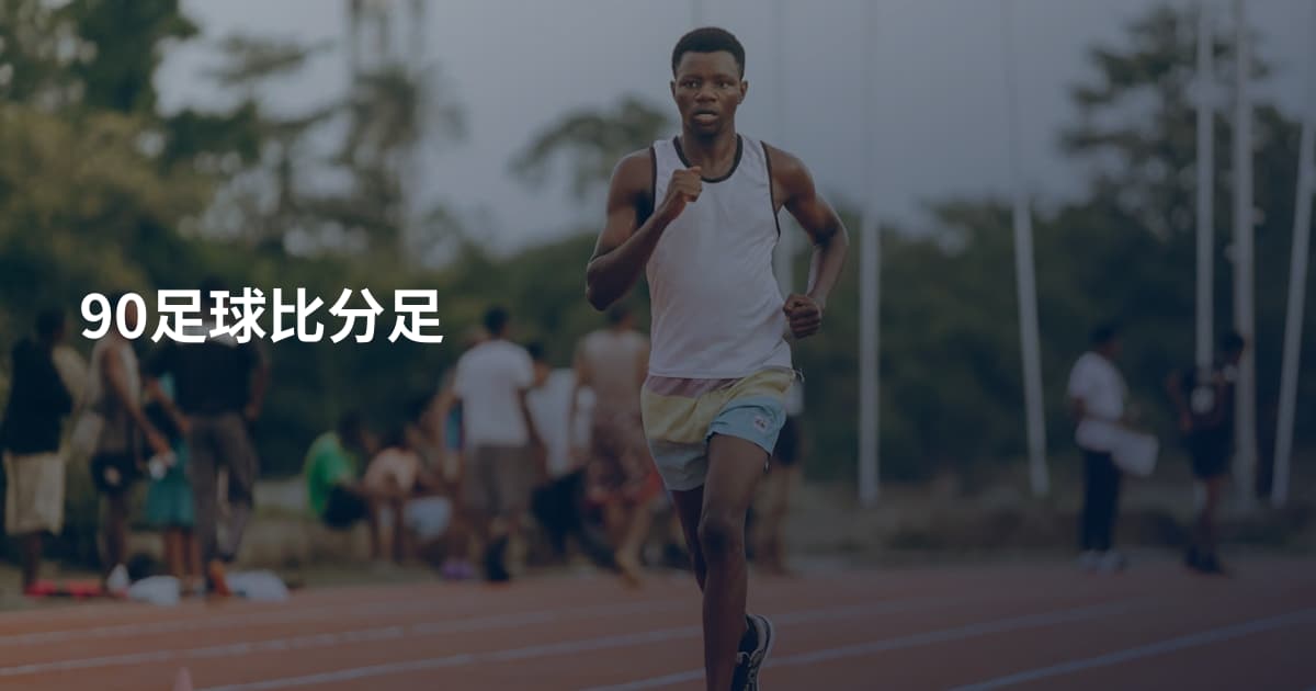 90足球比分足