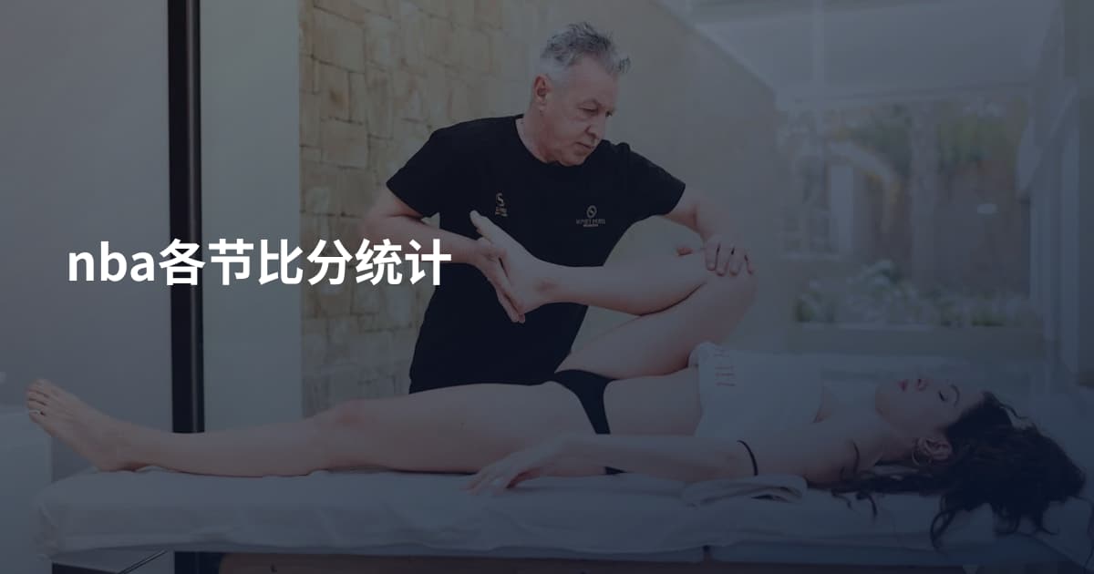 nba各节比分统计
