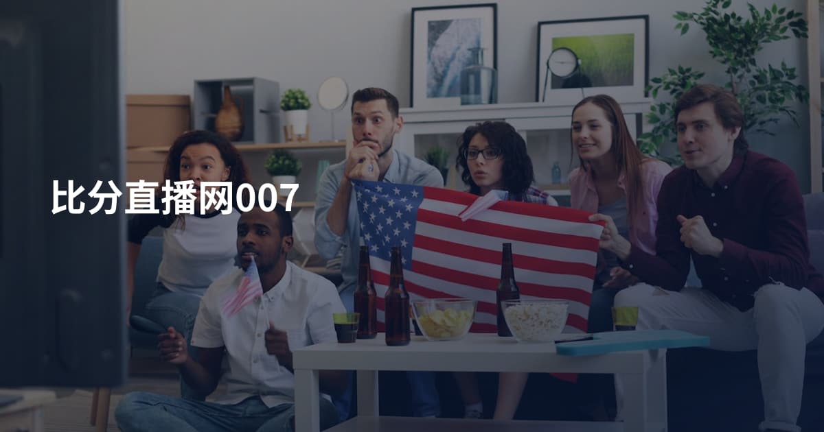 比分直播网007