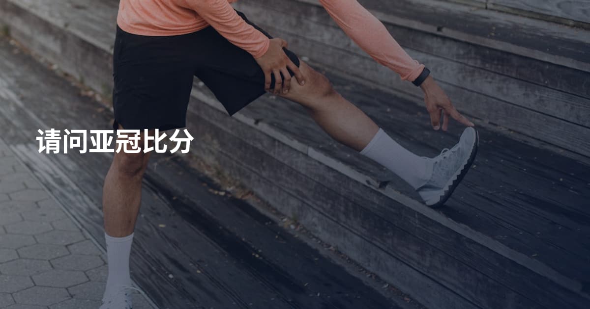 请问亚冠比分