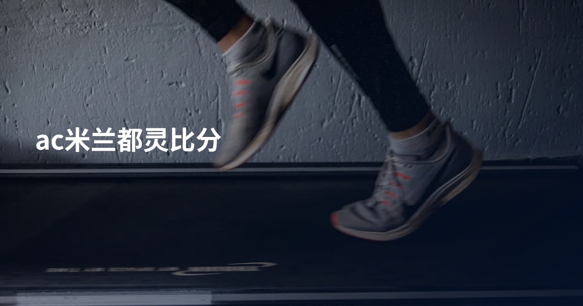 ac米兰都灵比分