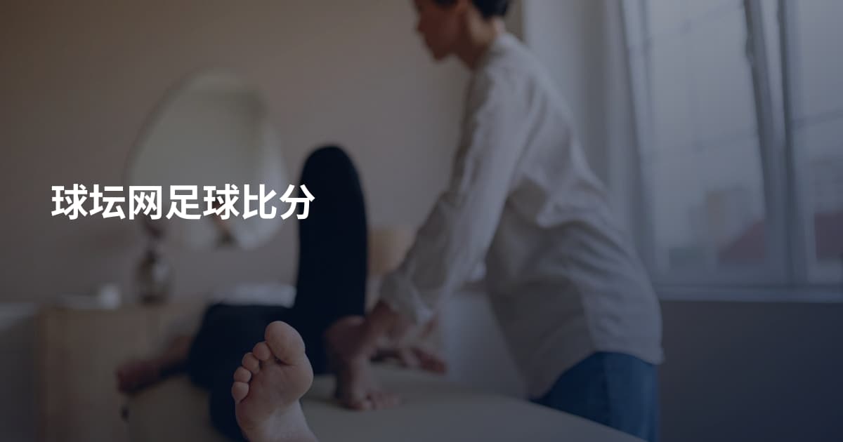 球坛网足球比分