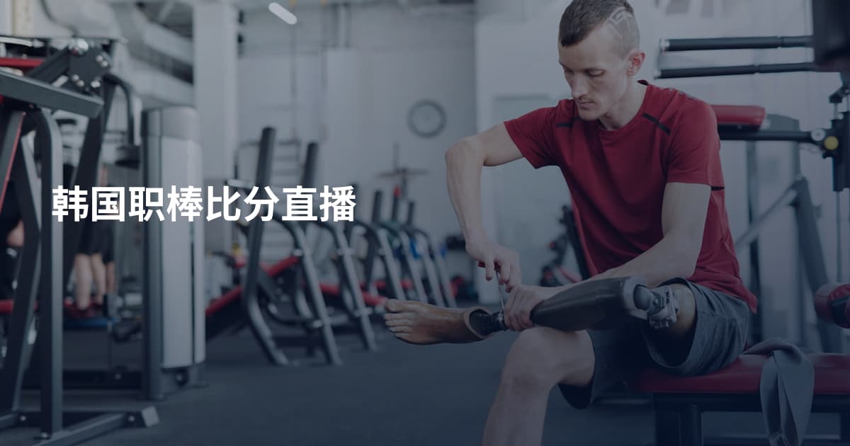 韩国职棒比分直播