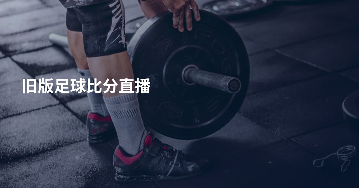 旧版足球比分直播