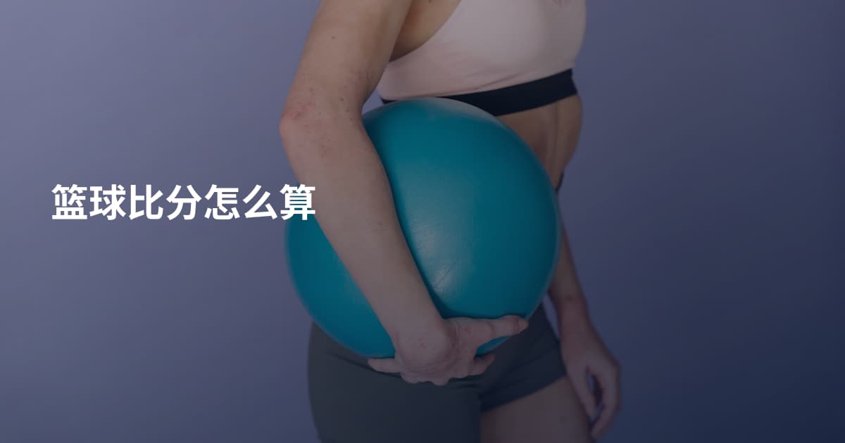 篮球比分怎么算