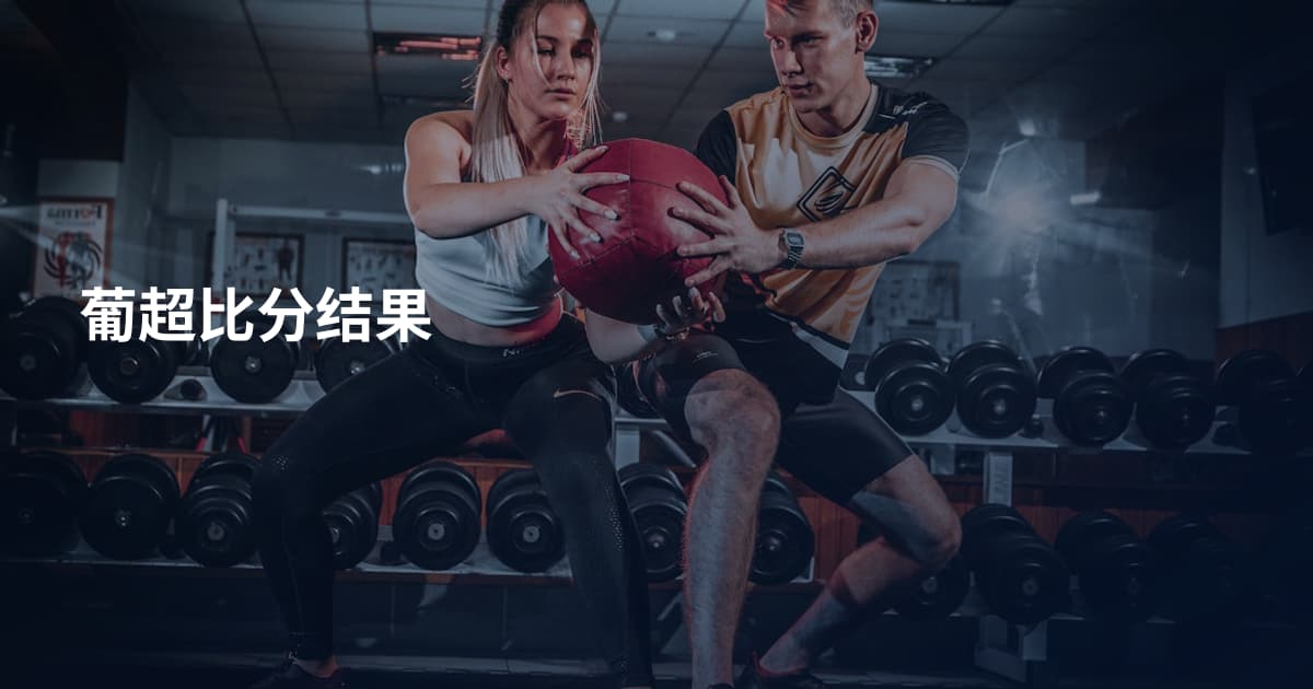 葡超比分结果
