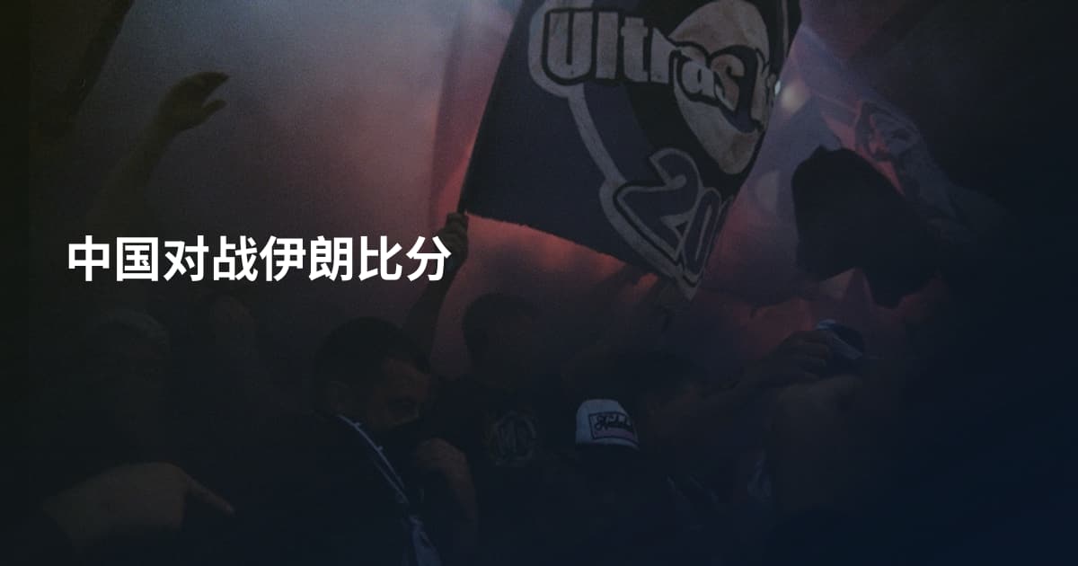 中国对战伊朗比分