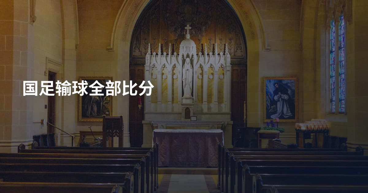 国足输球全部比分