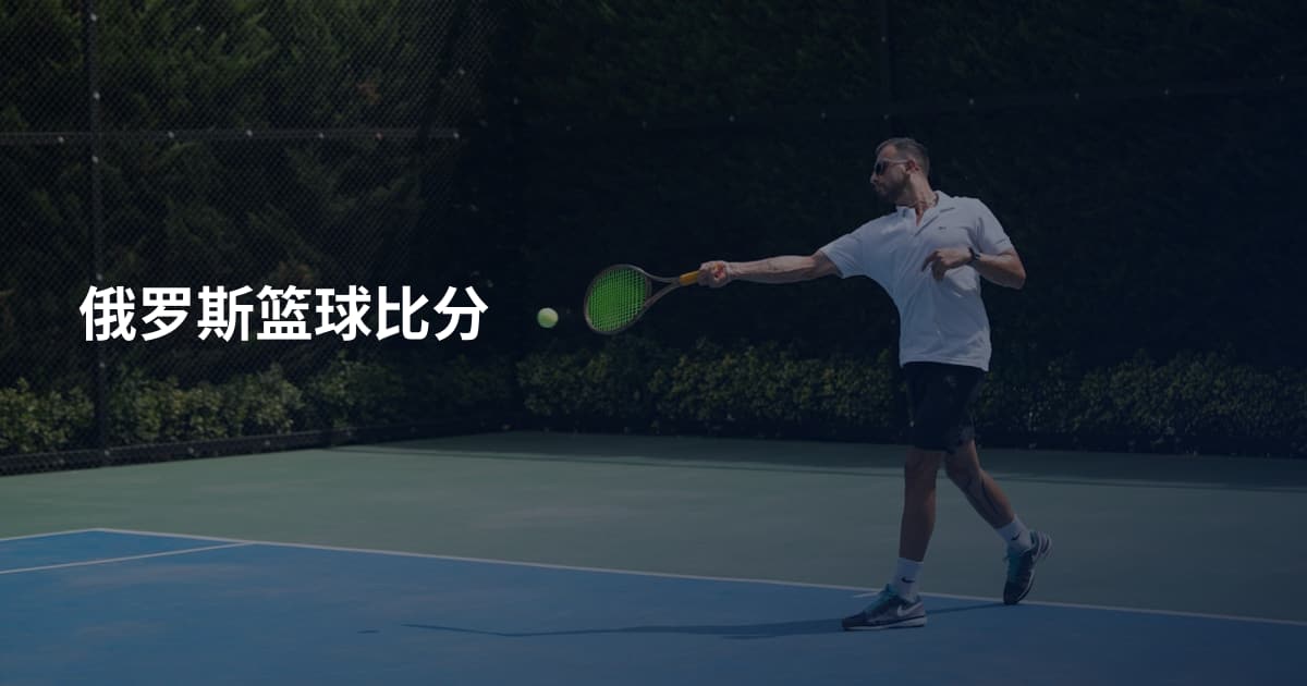 俄罗斯篮球比分