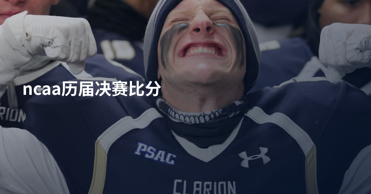 ncaa历届决赛比分
