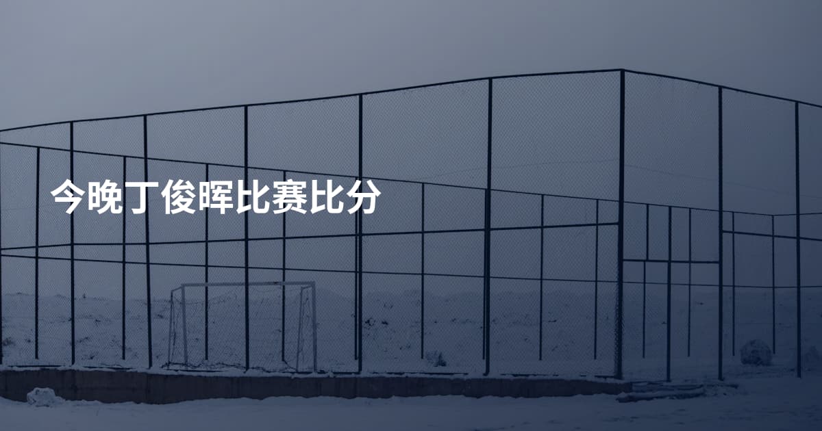 今晚丁俊晖比赛比分