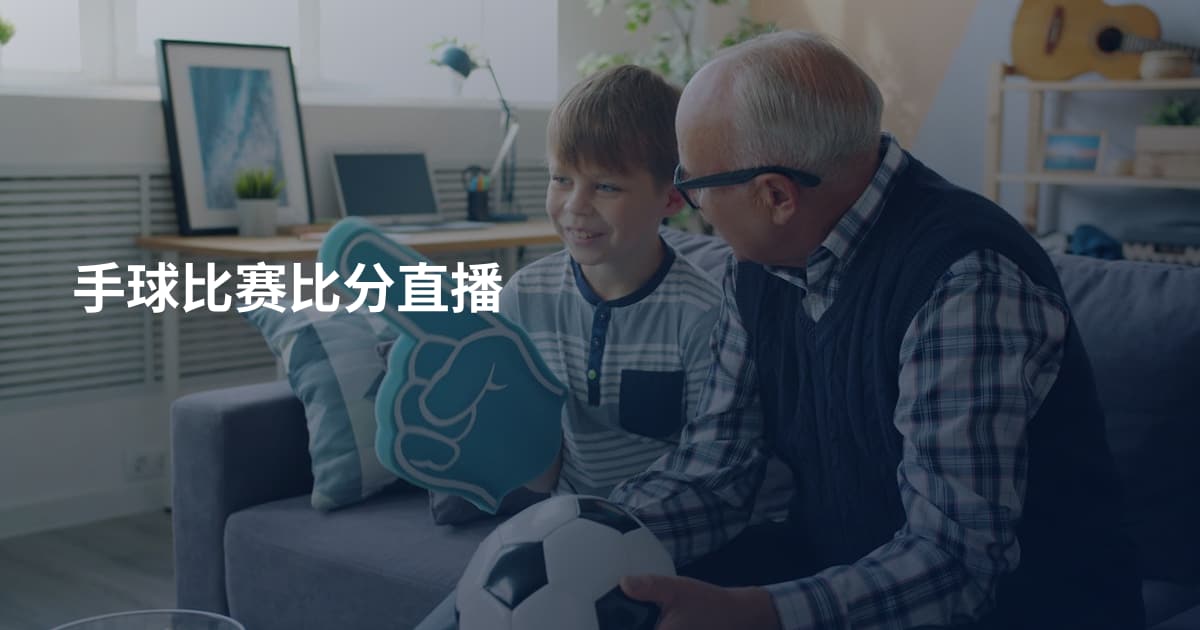 手球比赛比分直播