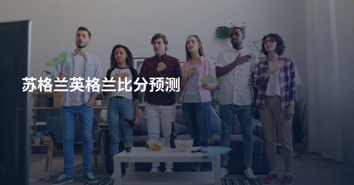 苏格兰英格兰比分预测