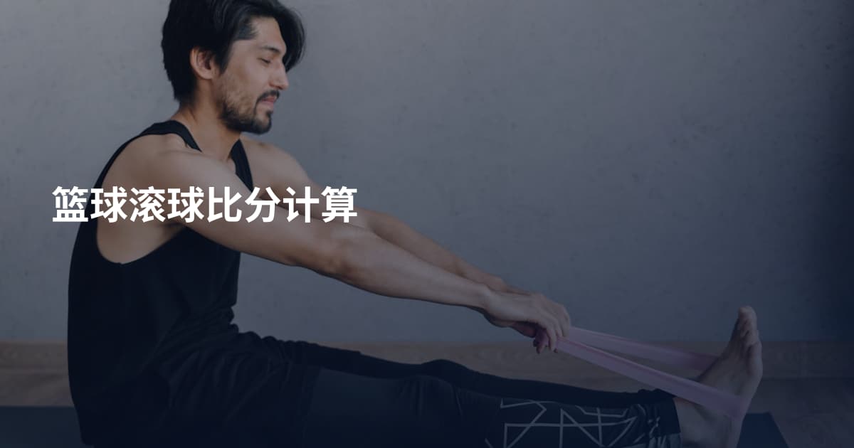 篮球滚球比分计算