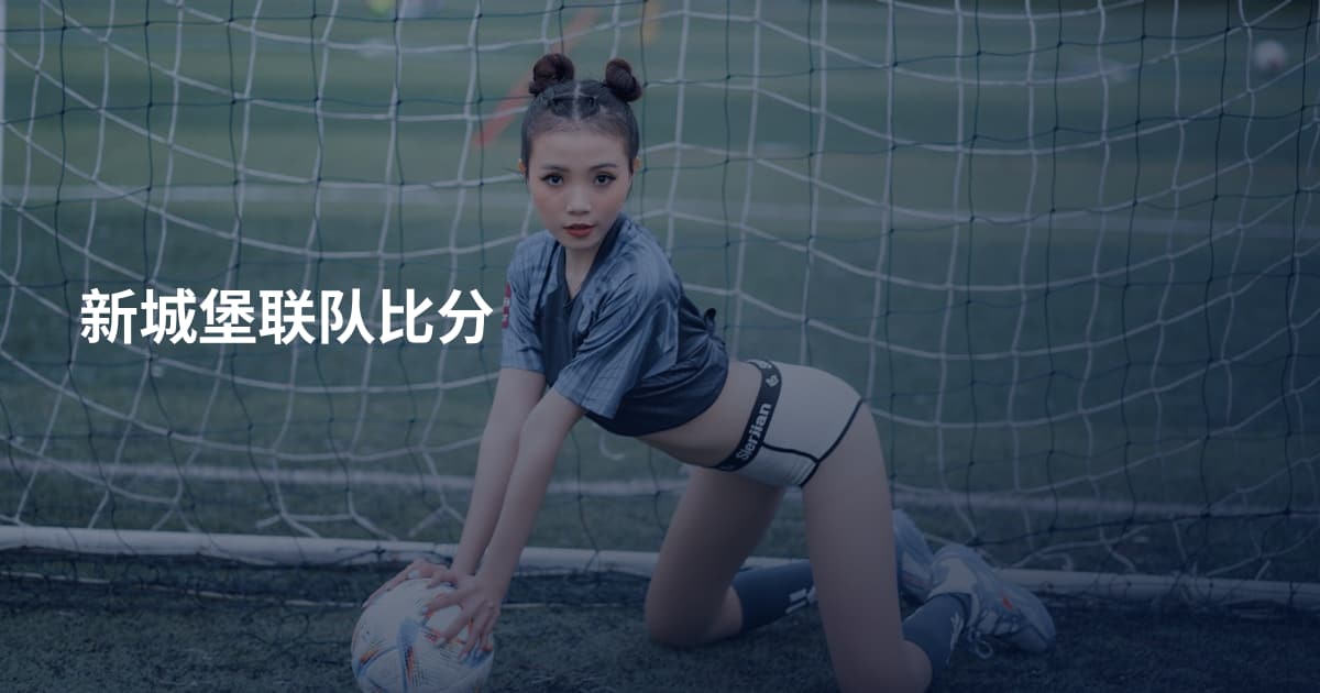 新城堡联队比分