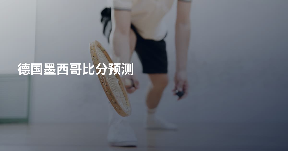 德国墨西哥比分预测