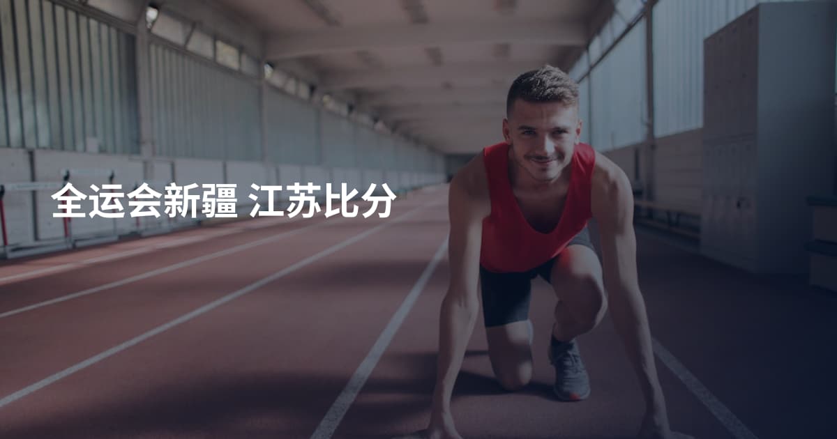 全运会新疆 江苏比分