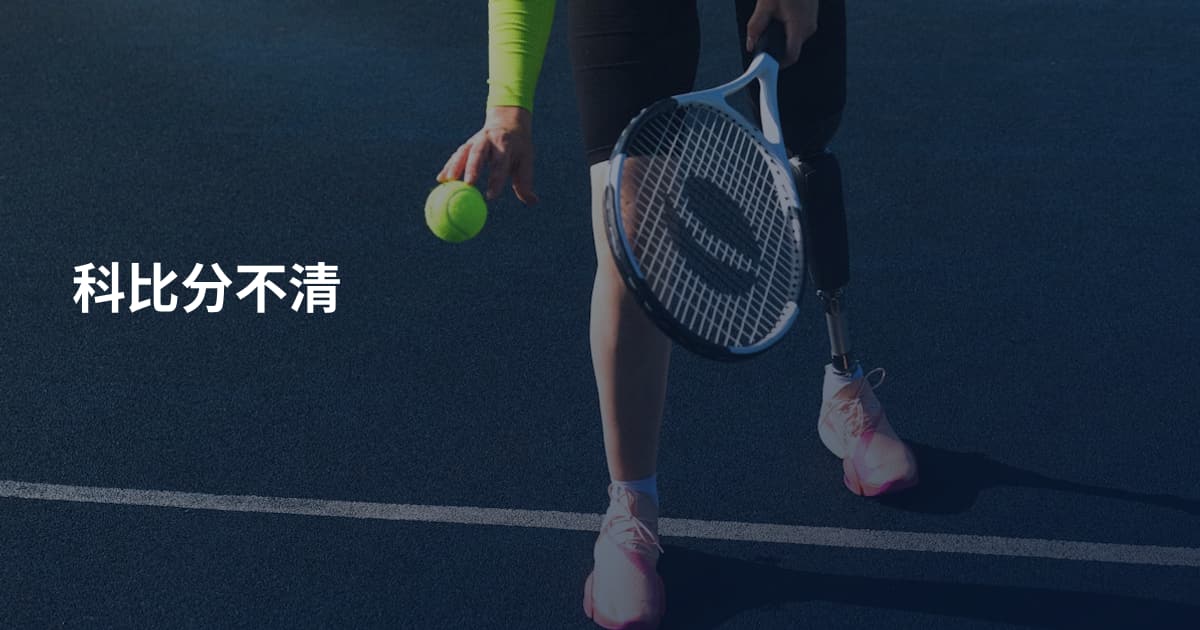 科比分不清