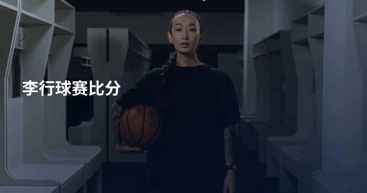 李行球赛比分