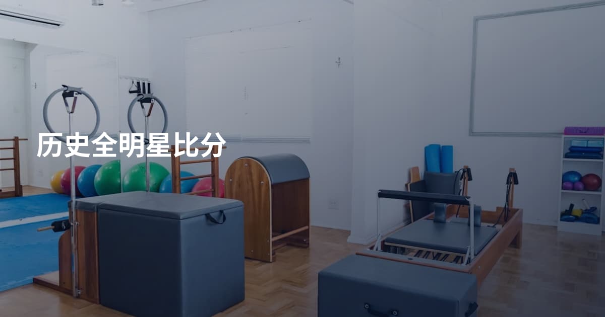 历史全明星比分