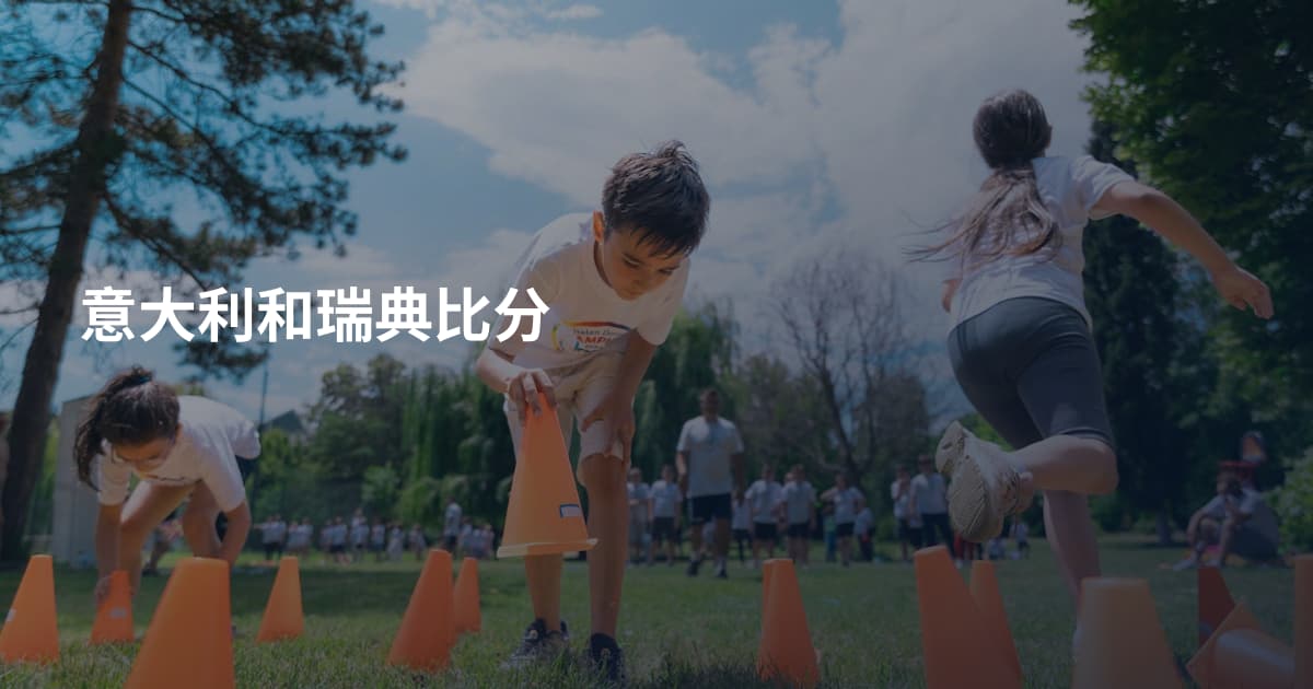 意大利和瑞典比分