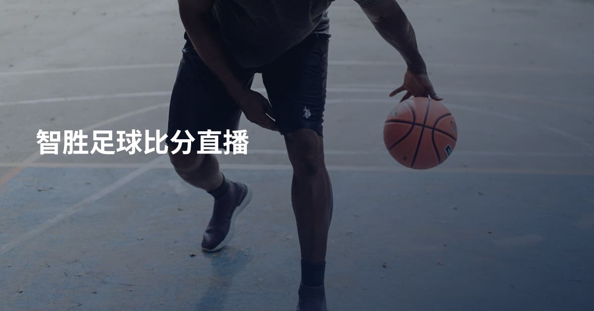 智胜足球比分直播