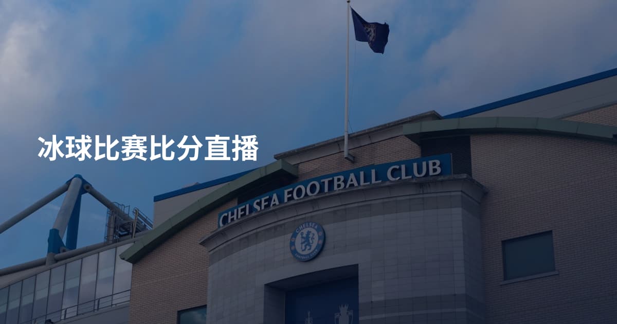 冰球比赛比分直播