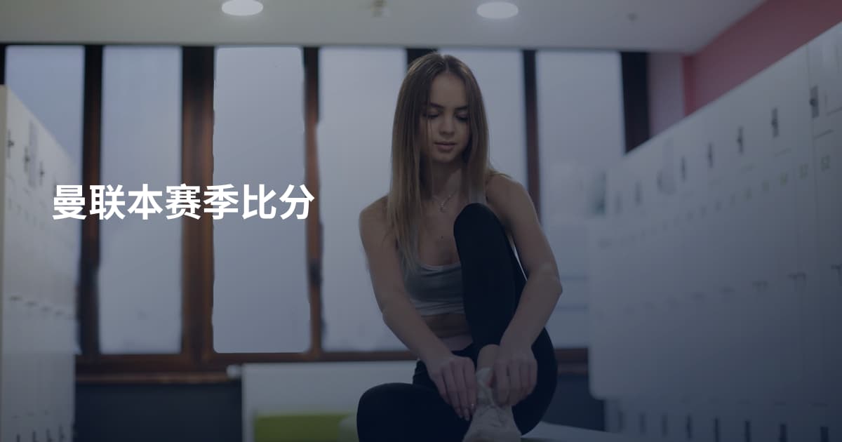 曼联本赛季比分