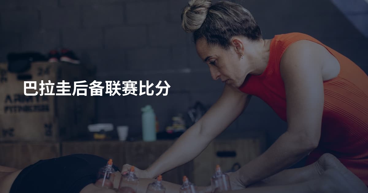 巴拉圭后备联赛比分