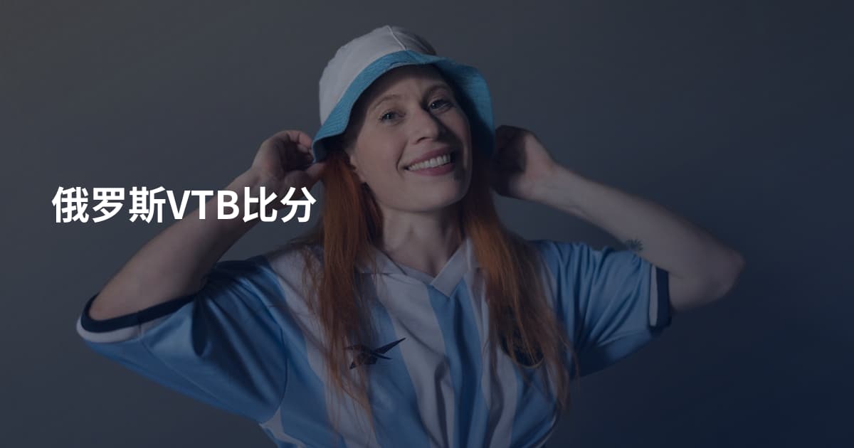 俄罗斯VTB比分