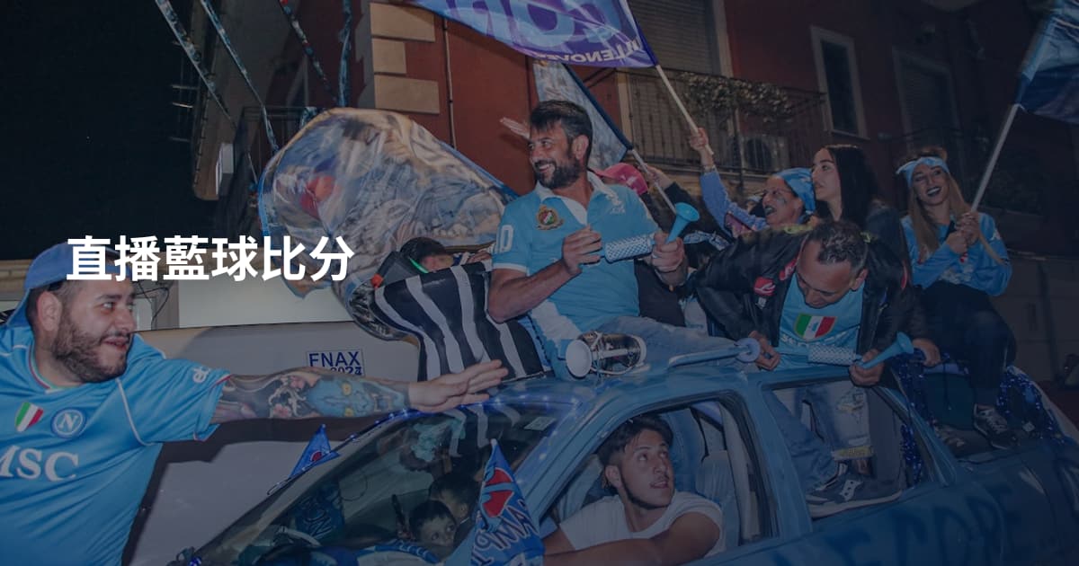直播藍球比分