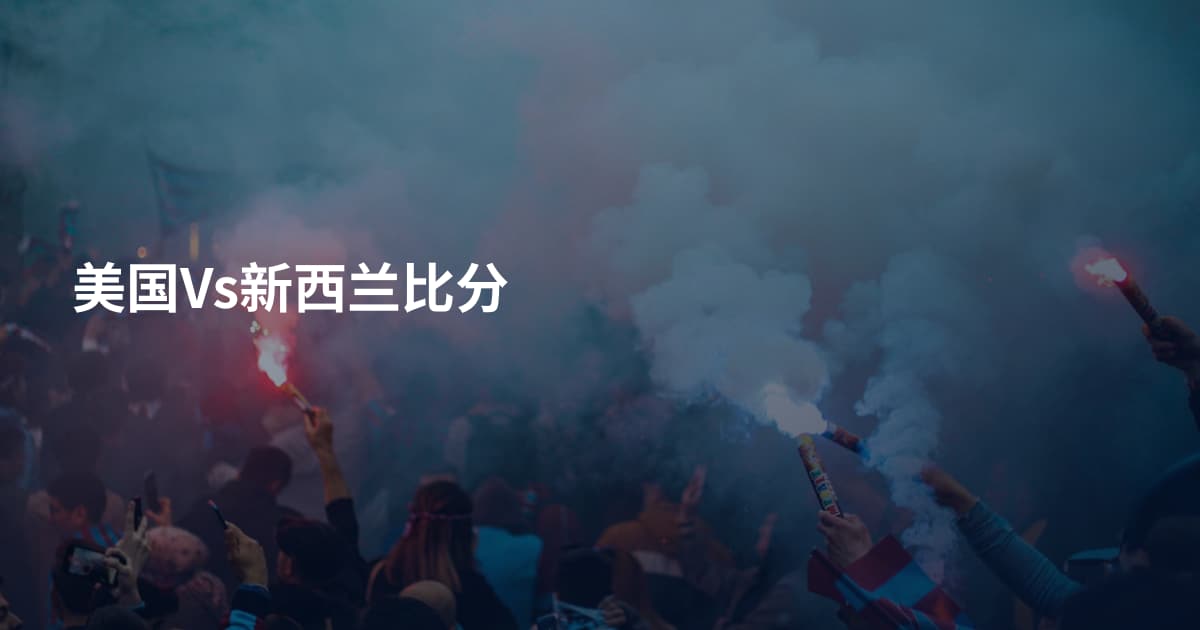 美国Vs新西兰比分