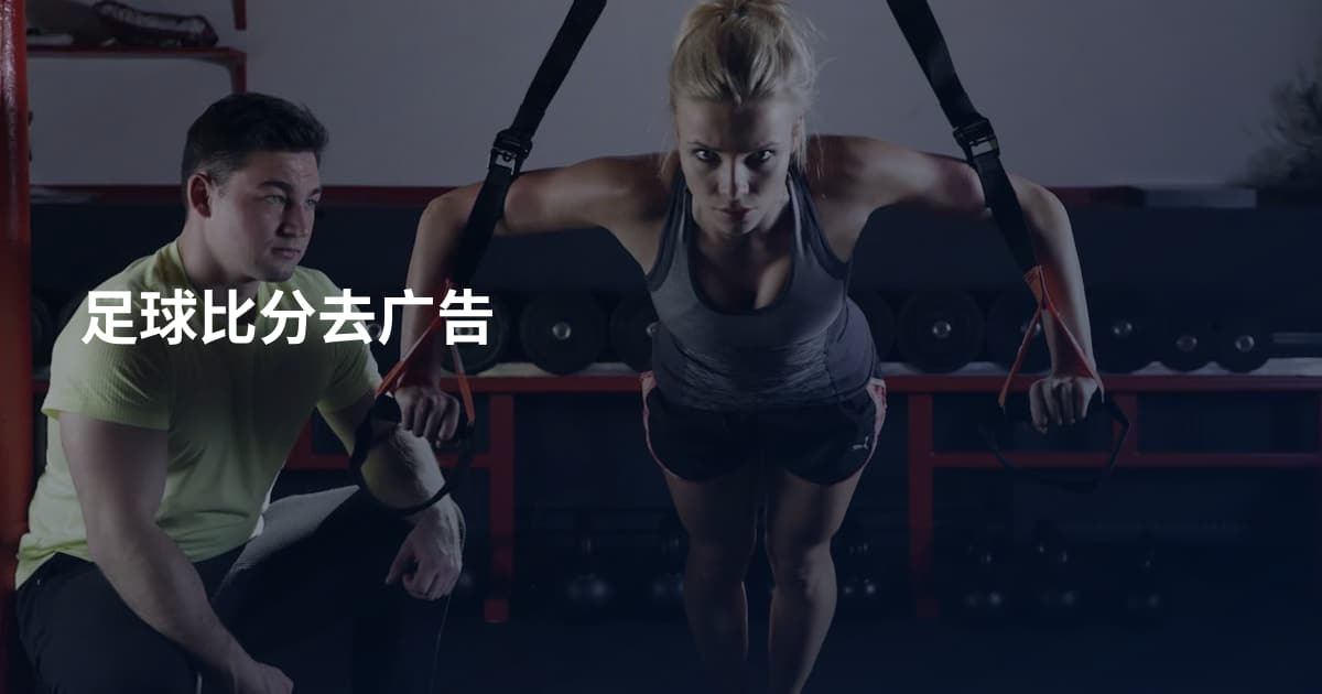 足球比分去广告