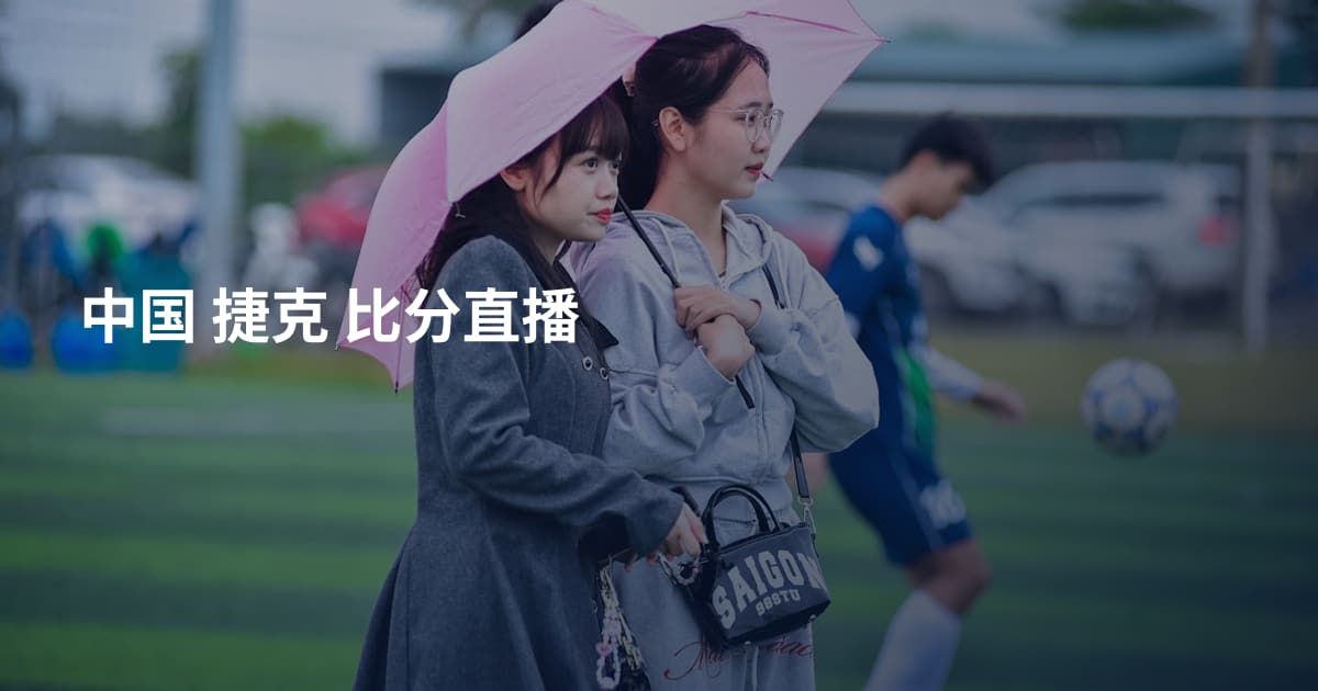 中国 捷克 比分直播